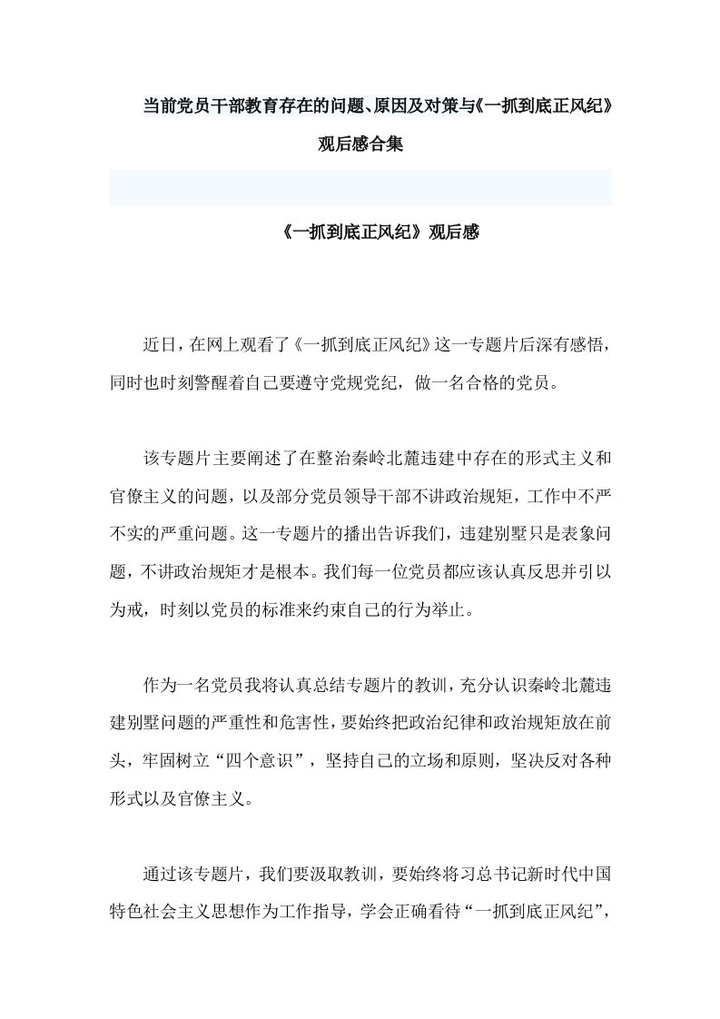 当前党员干部教育存在的问题、原因及对策与《一抓到底正风纪》观后感合集