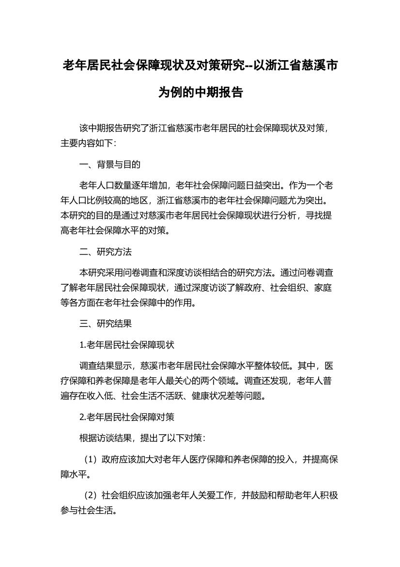 老年居民社会保障现状及对策研究--以浙江省慈溪市为例的中期报告