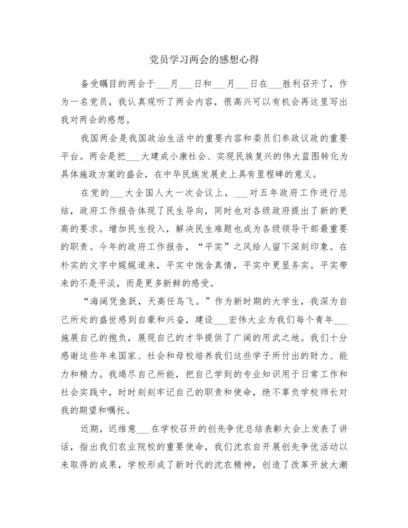 党员学习两会的感想心得