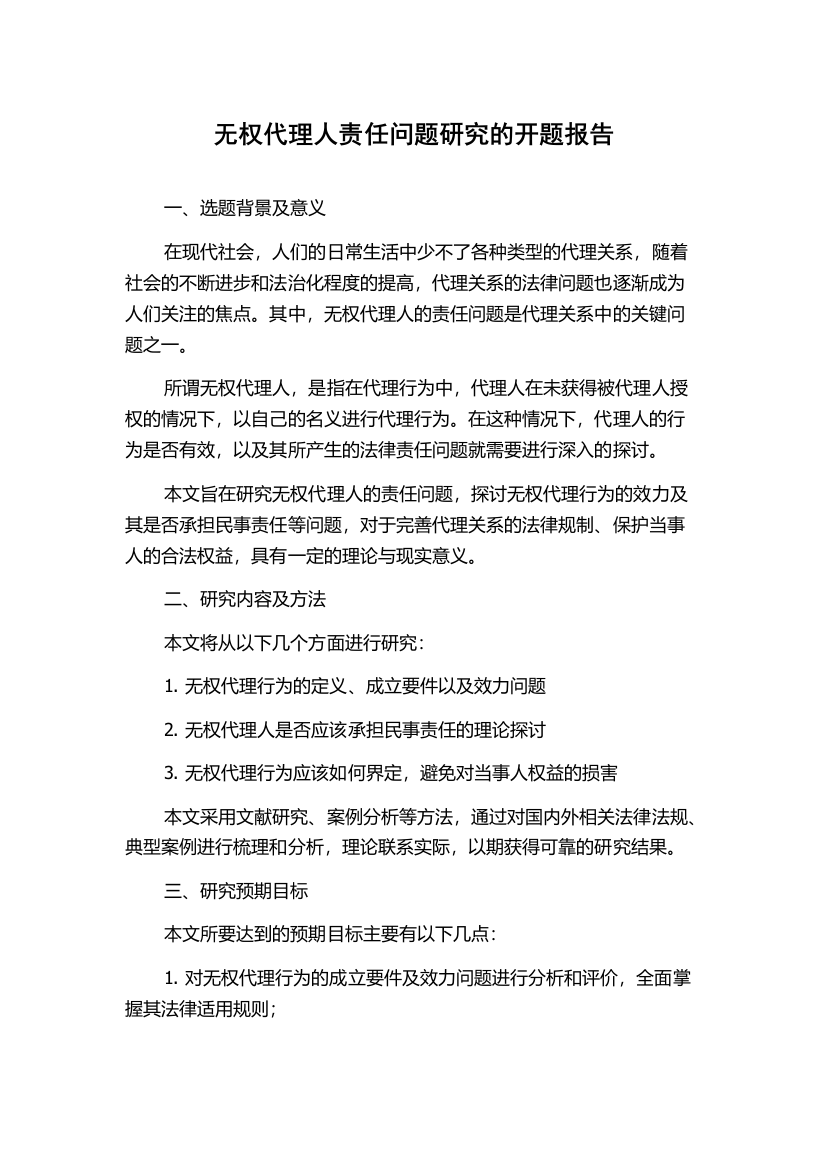 无权代理人责任问题研究的开题报告