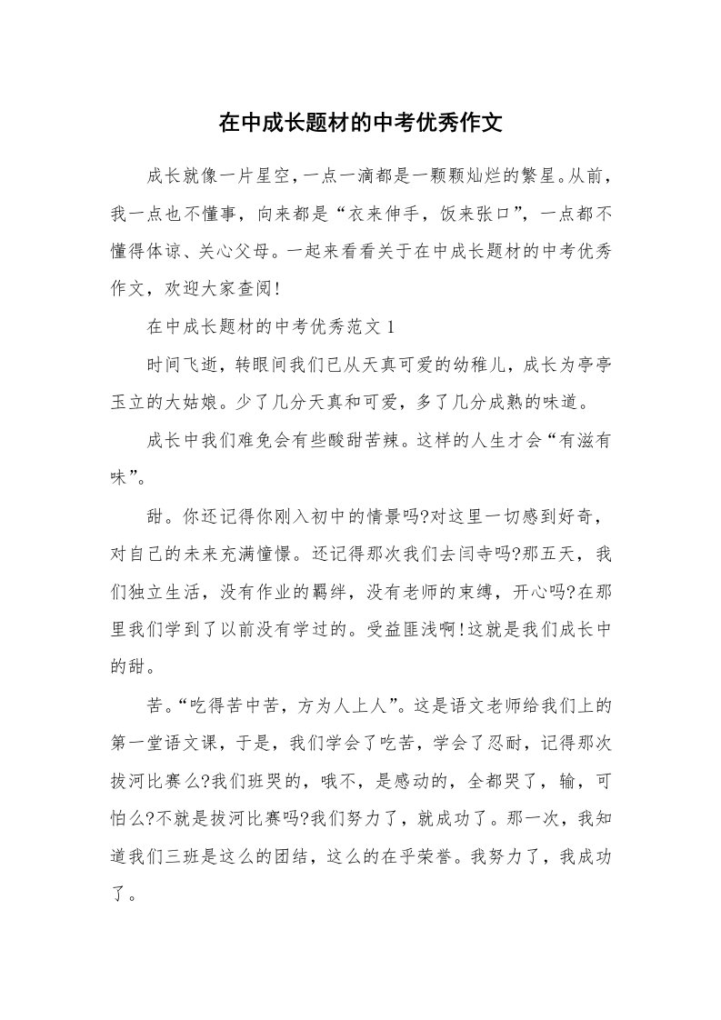 在中成长题材的中考优秀作文