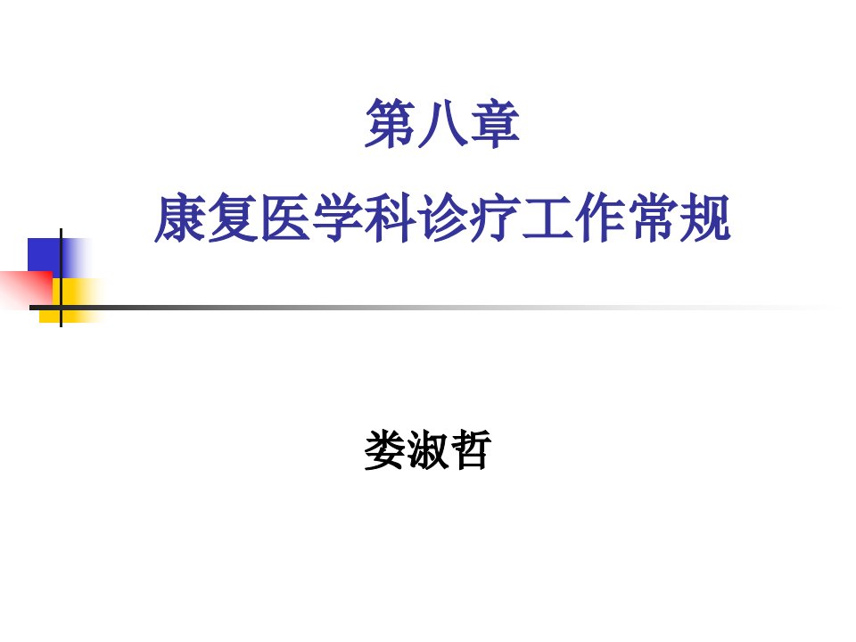 康复医学科仪器维护(ppt课件)