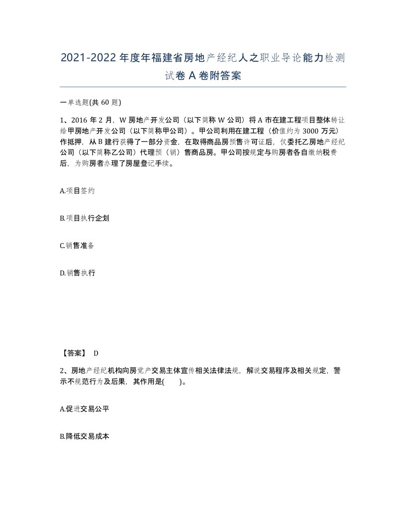 2021-2022年度年福建省房地产经纪人之职业导论能力检测试卷A卷附答案