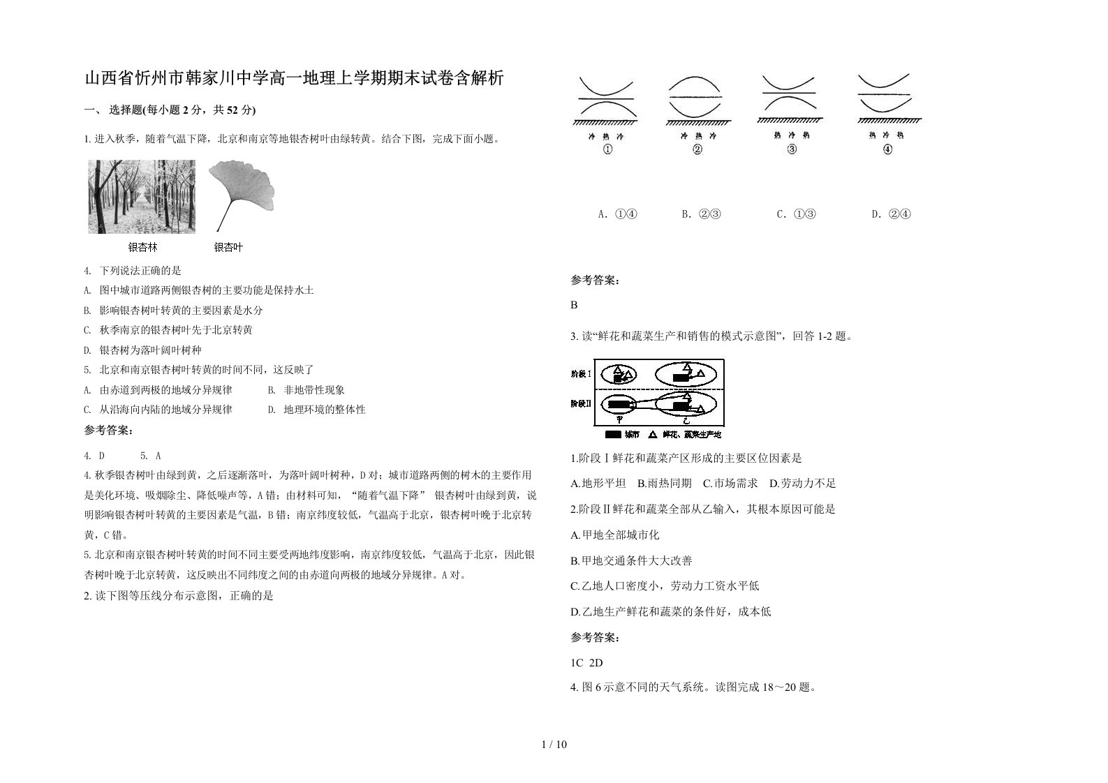 山西省忻州市韩家川中学高一地理上学期期末试卷含解析