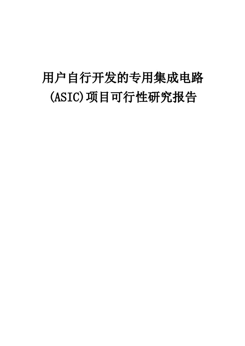 2024年用户自行开发的专用集成电路(ASIC)项目可行性研究报告