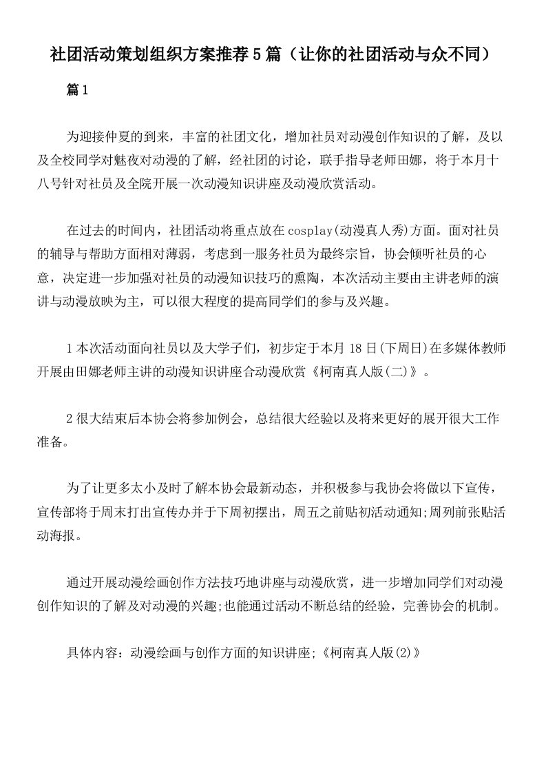 社团活动策划组织方案推荐5篇（让你的社团活动与众不同）