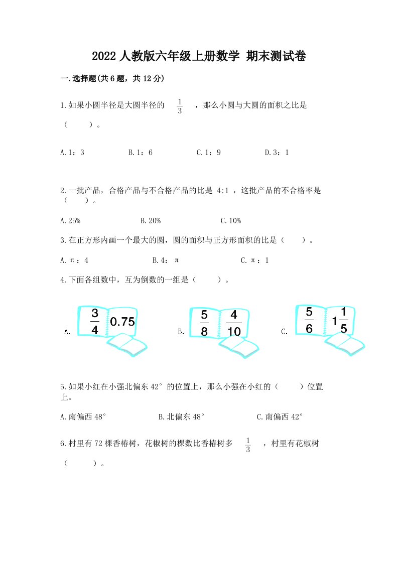 2022人教版六年级上册数学