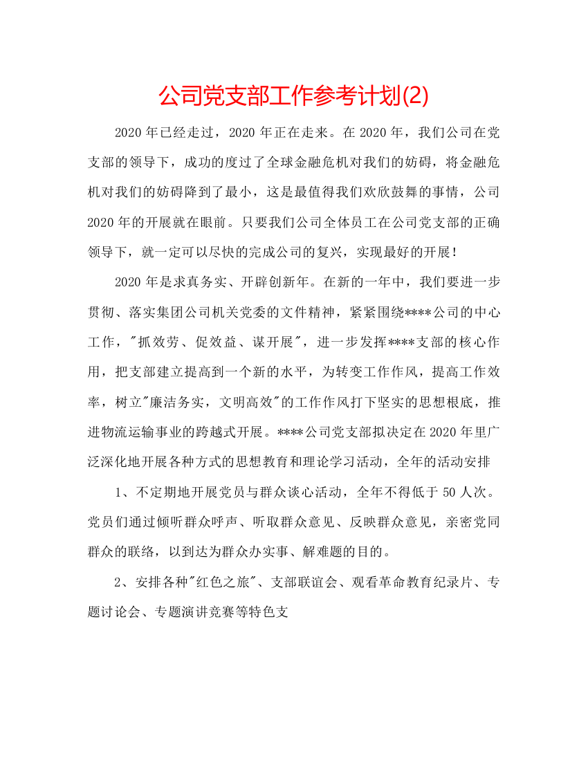 精编公司党支部工作参考计划2)2