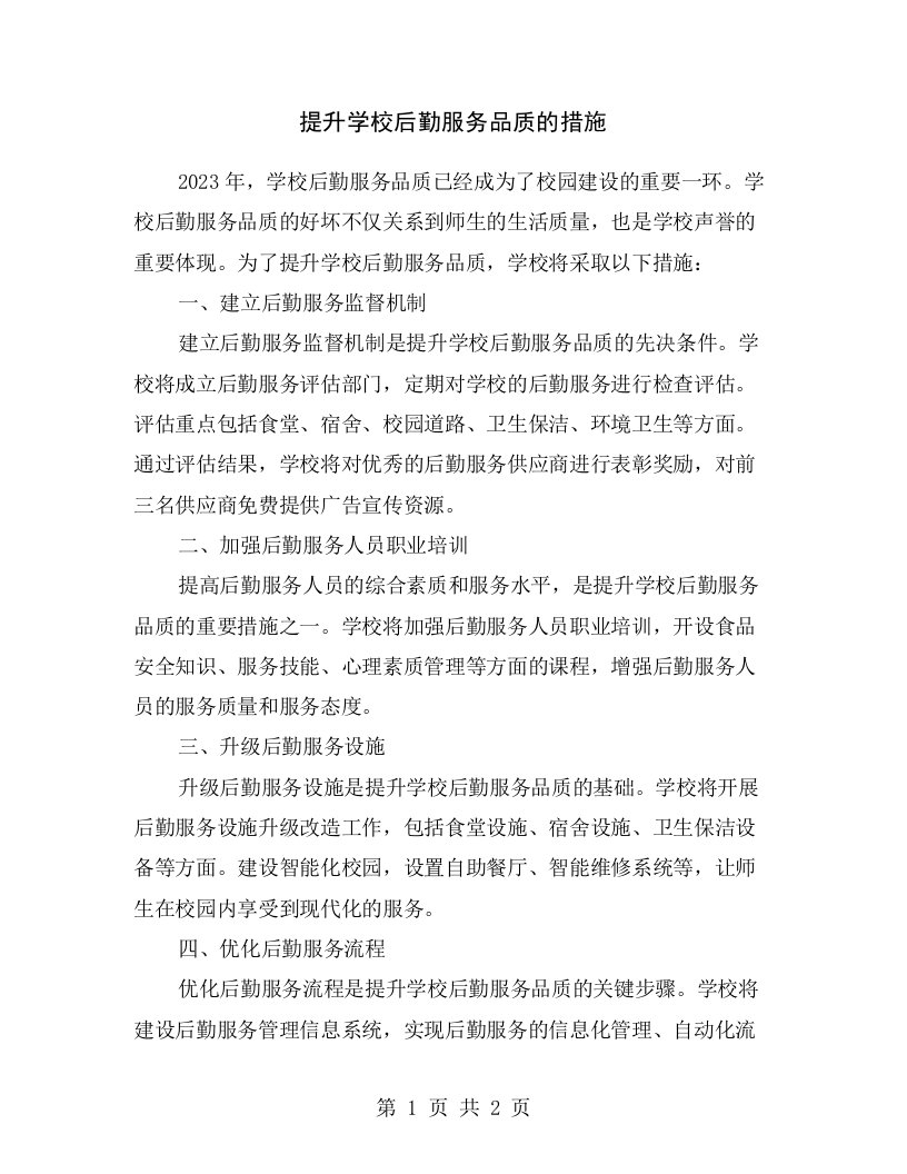 提升学校后勤服务品质的措施