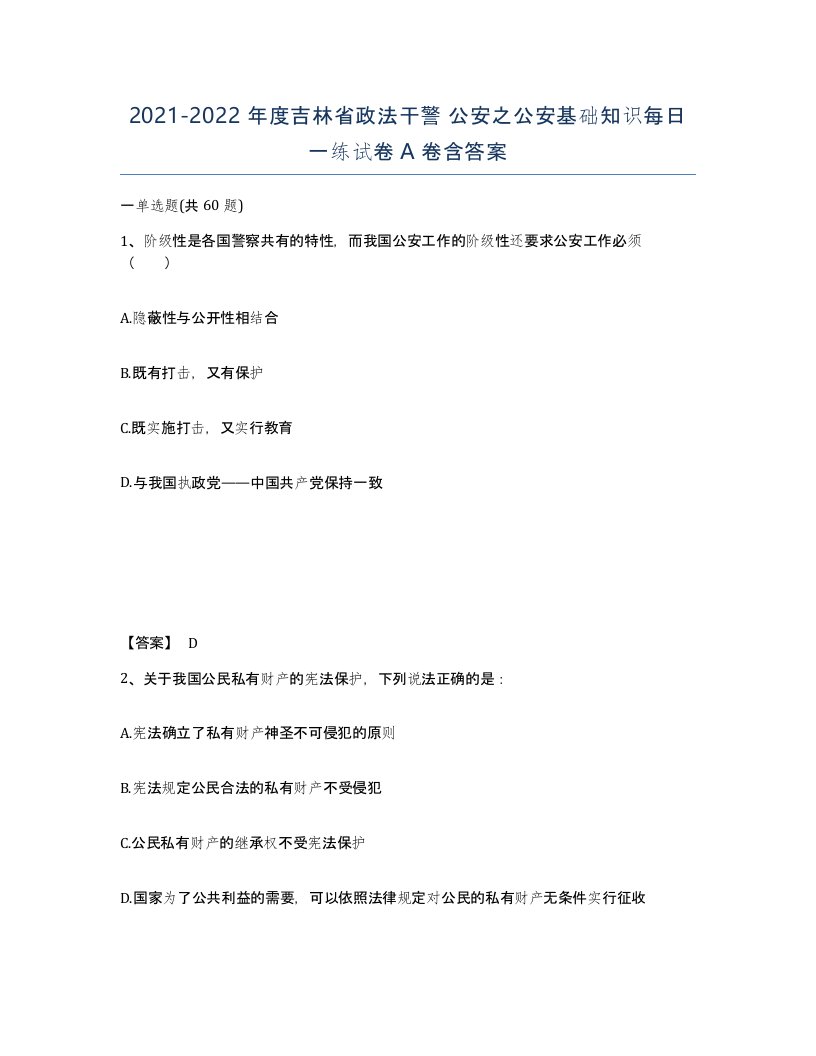 2021-2022年度吉林省政法干警公安之公安基础知识每日一练试卷A卷含答案