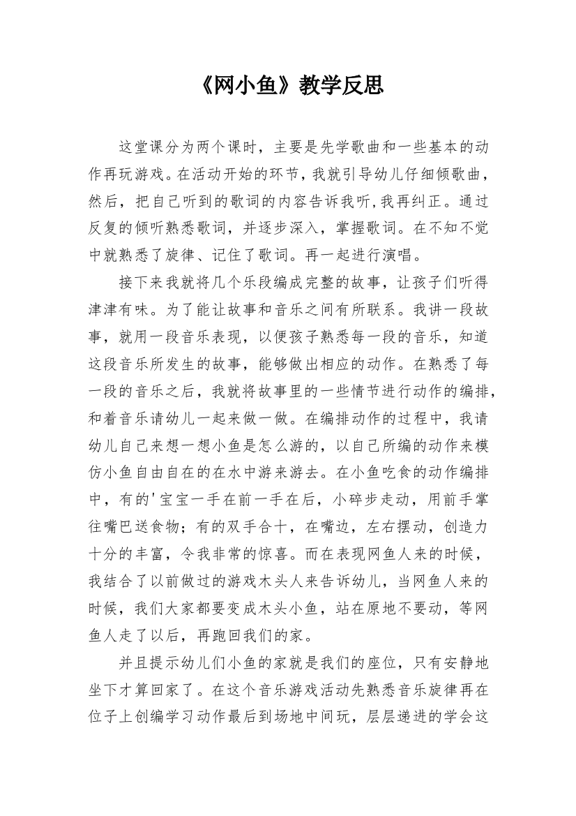 《网小鱼》教学反思