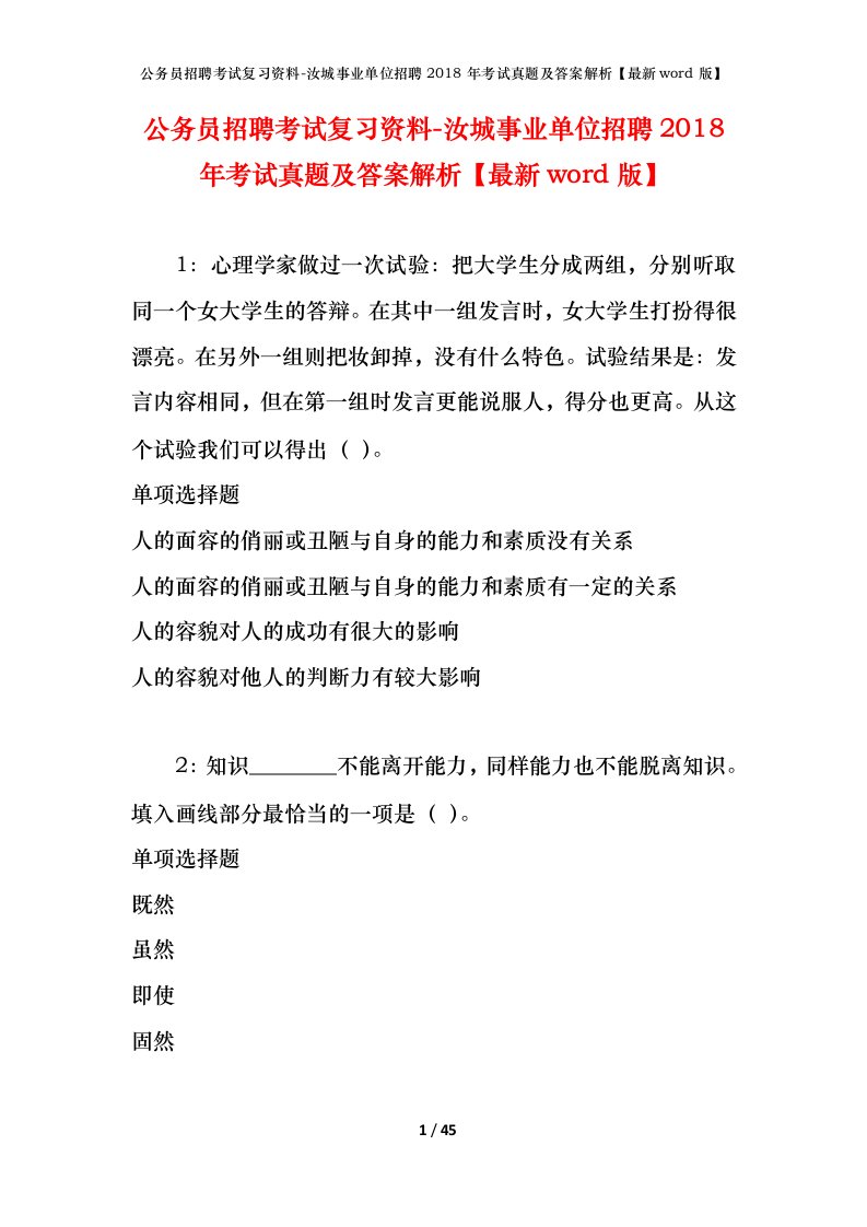 公务员招聘考试复习资料-汝城事业单位招聘2018年考试真题及答案解析最新word版