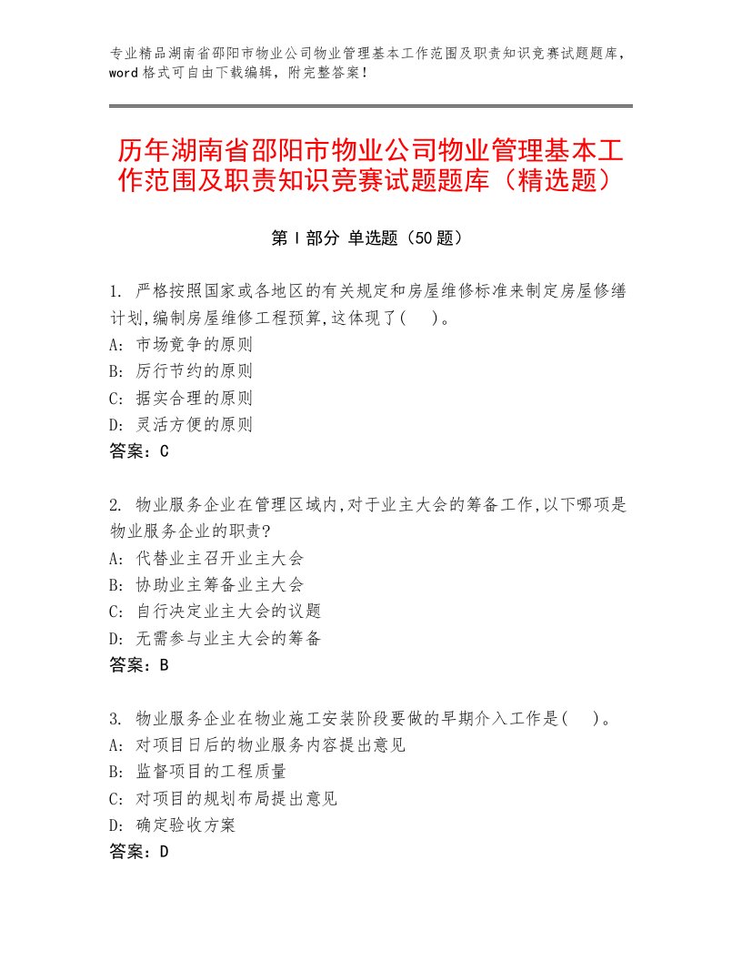 历年湖南省邵阳市物业公司物业管理基本工作范围及职责知识竞赛试题题库（精选题）