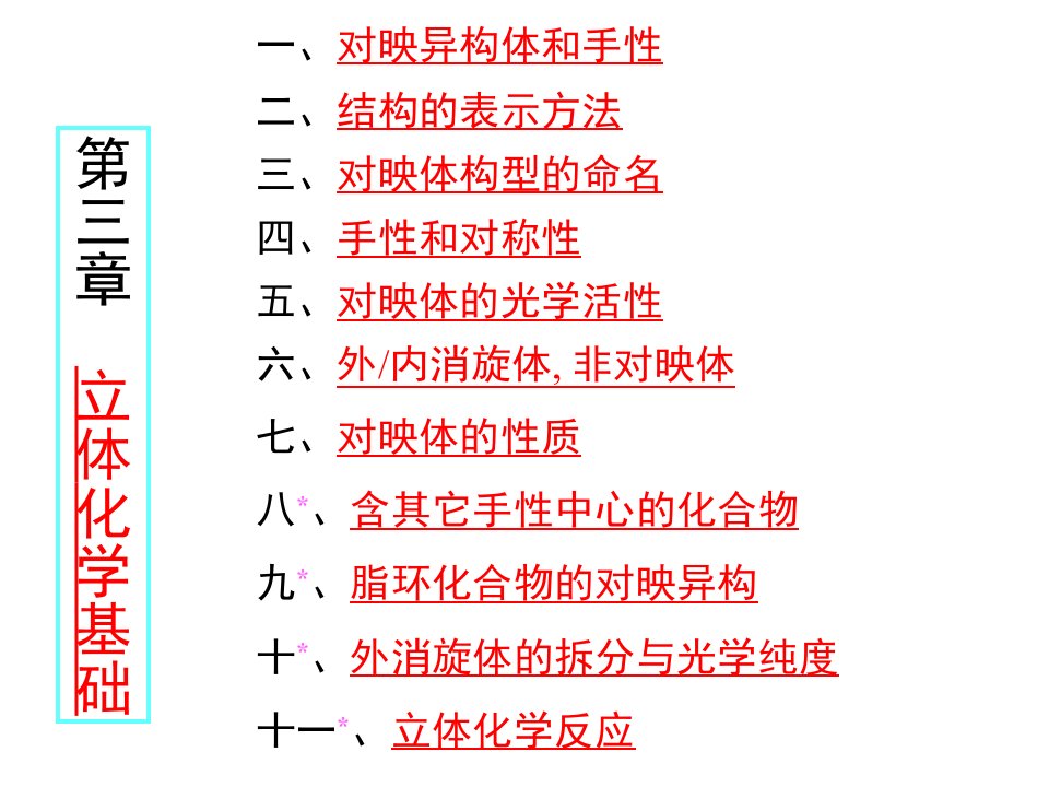 立体化学基础药学专升本课件