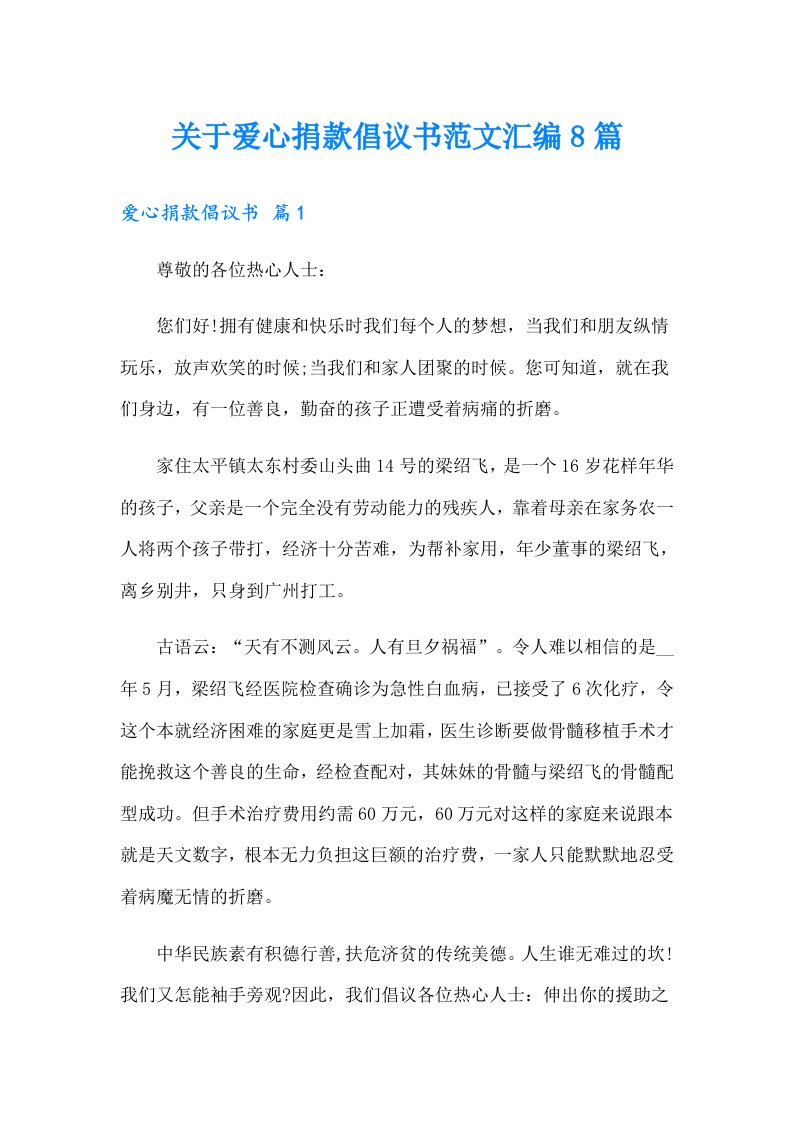 关于爱心捐款倡议书范文汇编8篇