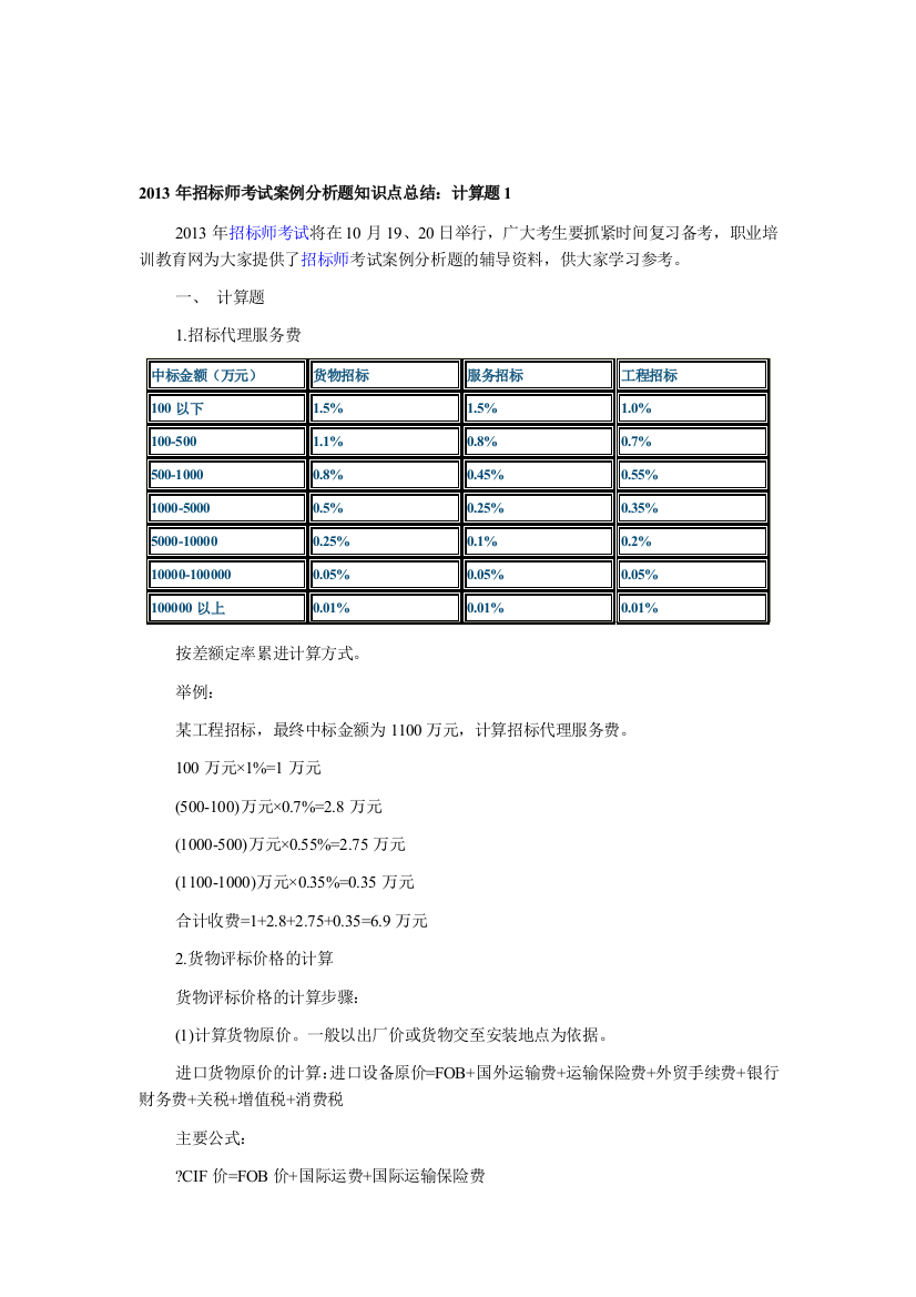 2013年招标师考试案例分析题知识点总结：计算题1