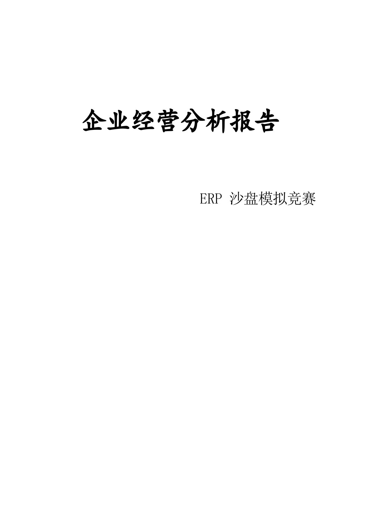 企业经营分析报告——ERP沙盘模拟大赛