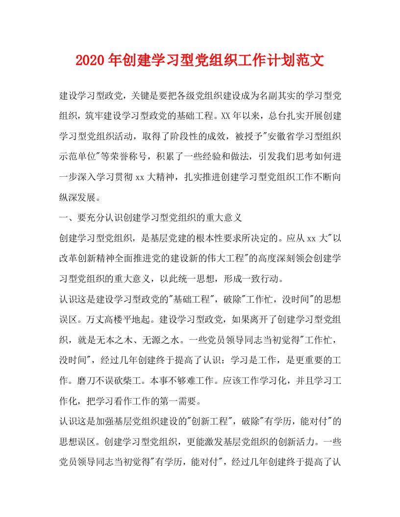 2020年创建学习型党组织工作计划范文