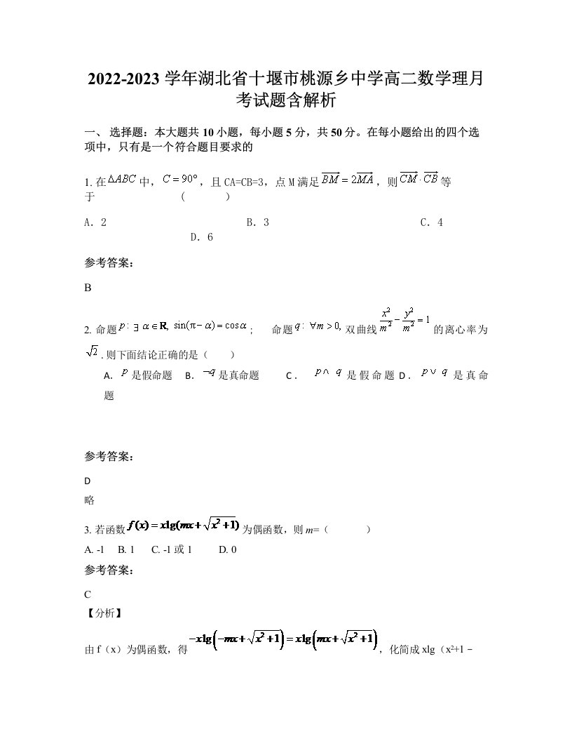 2022-2023学年湖北省十堰市桃源乡中学高二数学理月考试题含解析