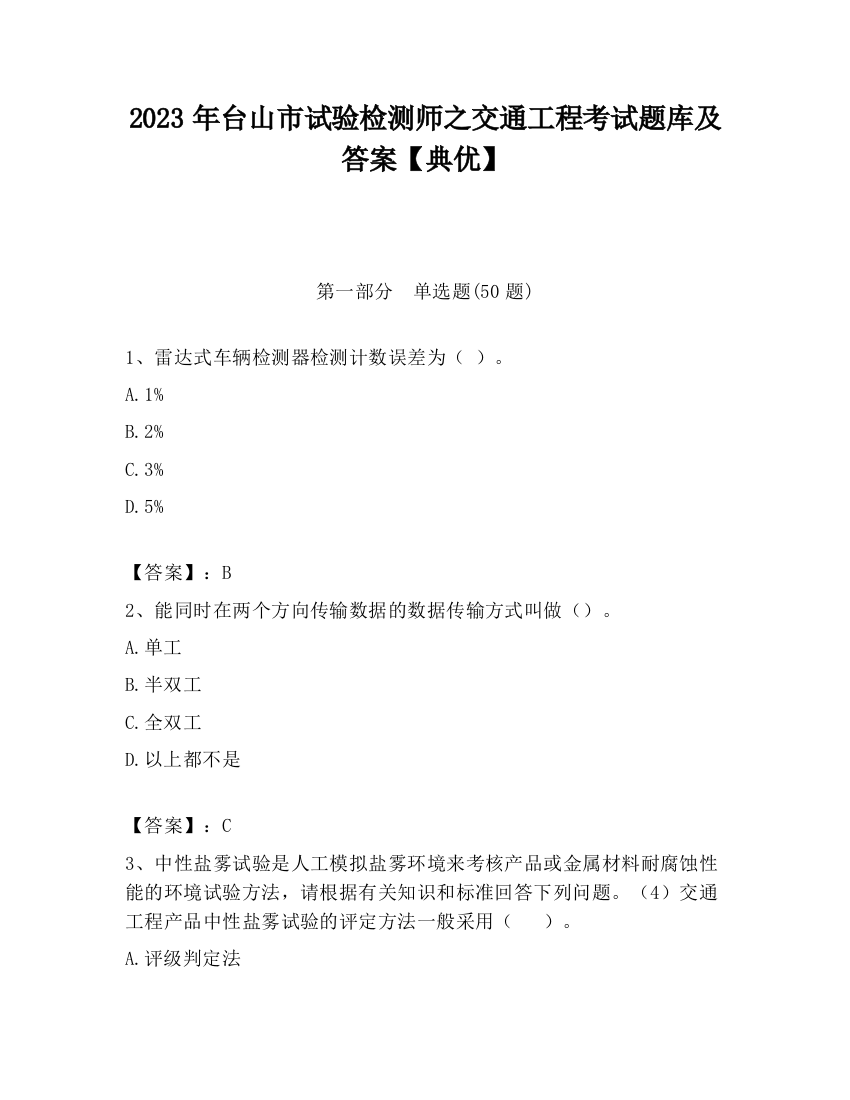 2023年台山市试验检测师之交通工程考试题库及答案【典优】