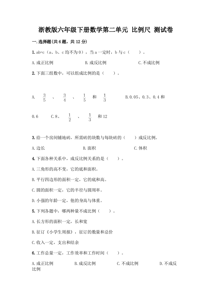 浙教版六年级下册数学第二单元-比例尺-测试卷精品(A卷)