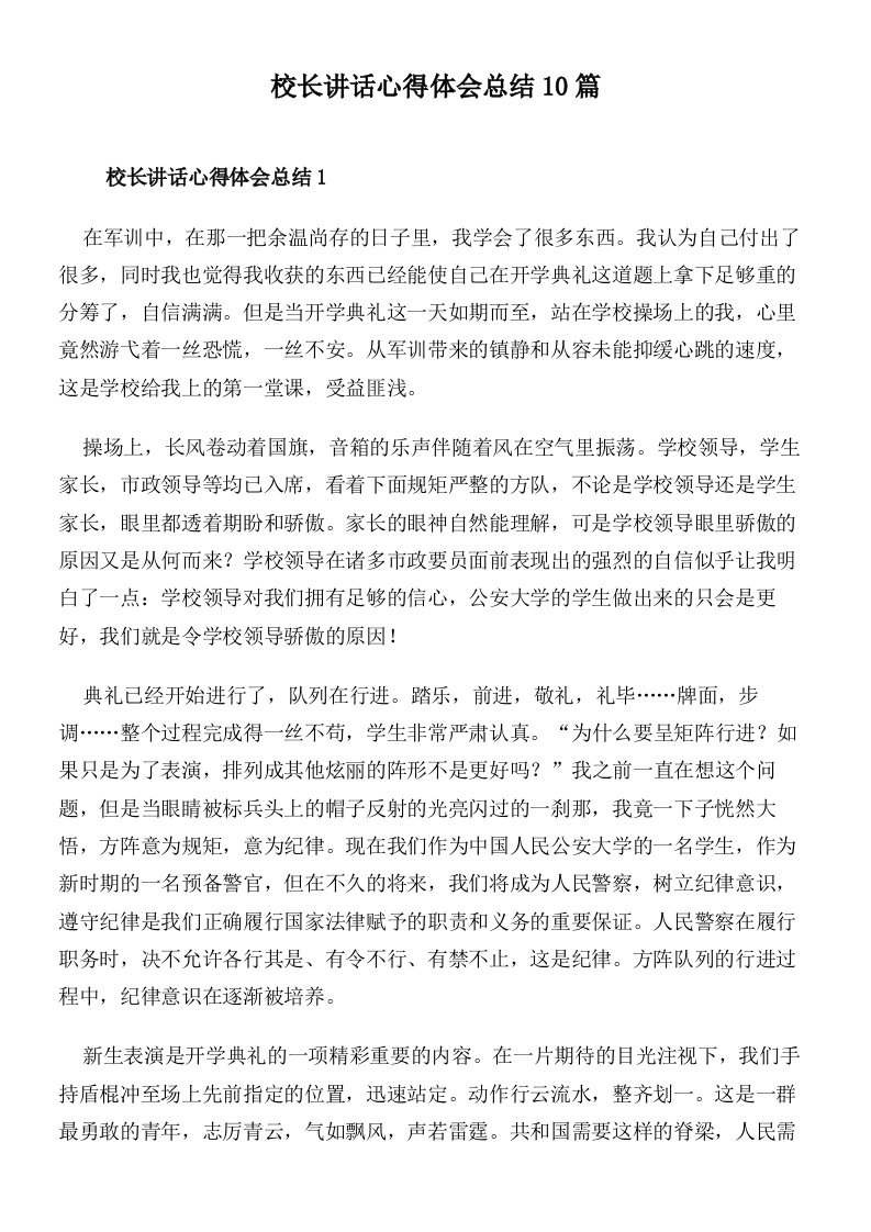 校长讲话心得体会总结10篇