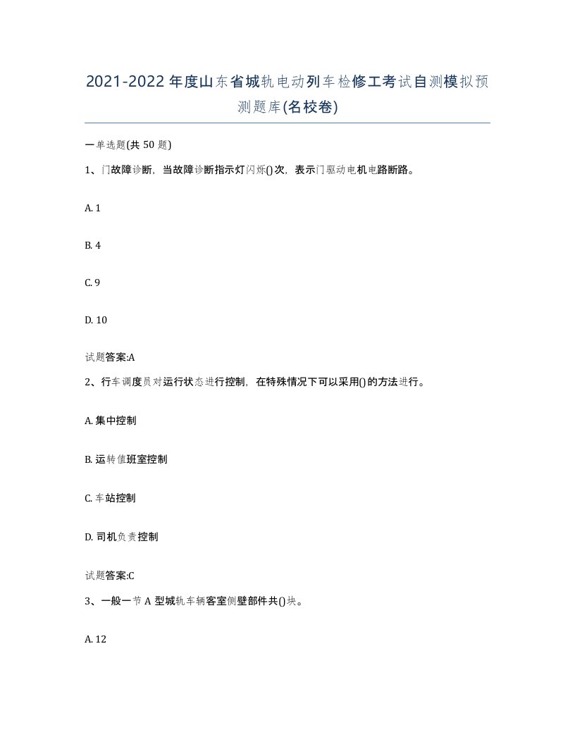 20212022年度山东省城轨电动列车检修工考试自测模拟预测题库名校卷