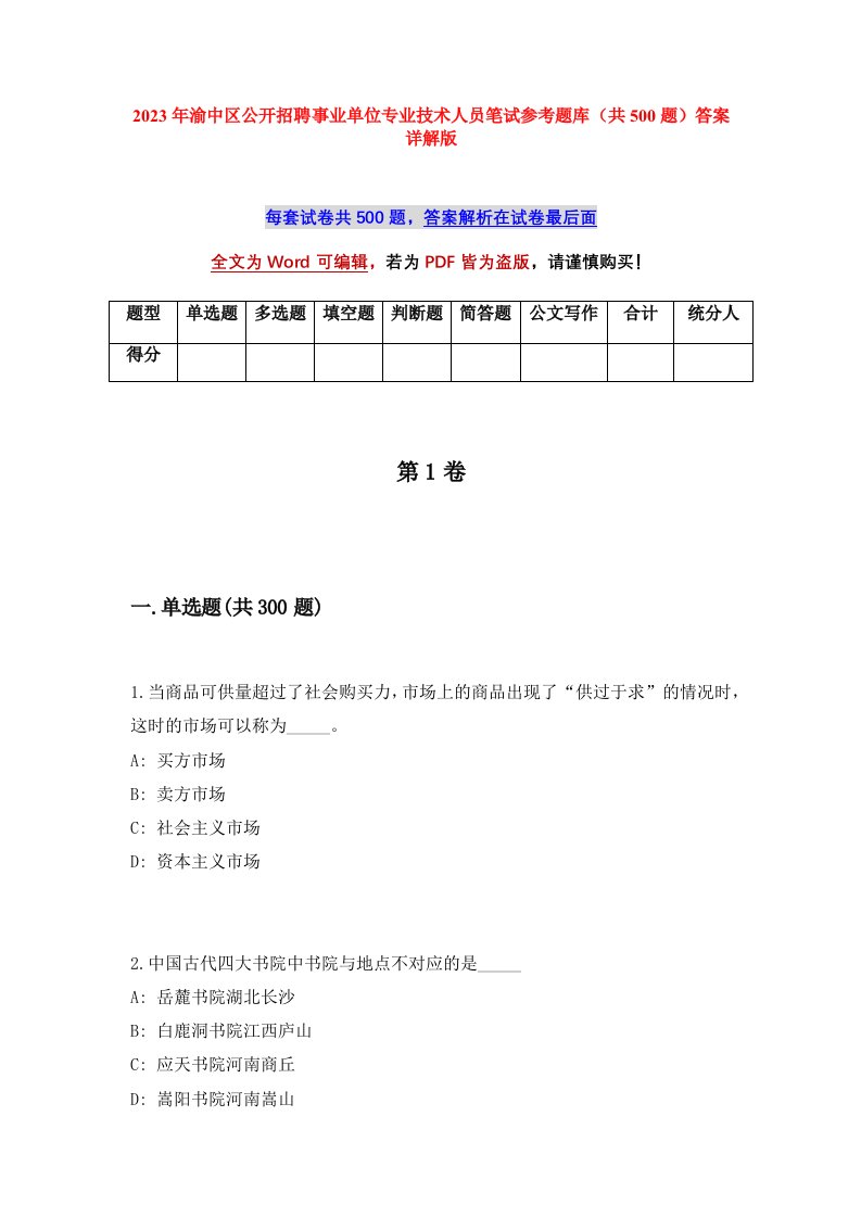 2023年渝中区公开招聘事业单位专业技术人员笔试参考题库共500题答案详解版