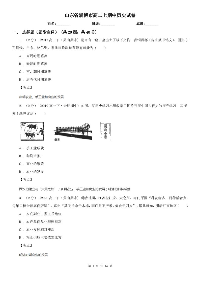 山东省淄博市高二上期中历史试卷