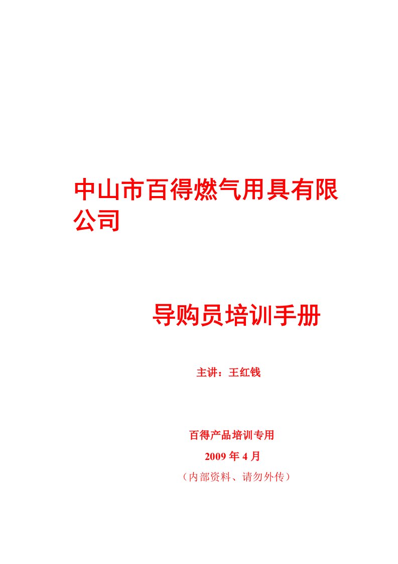 某燃气用具公司导购员专业培训手册