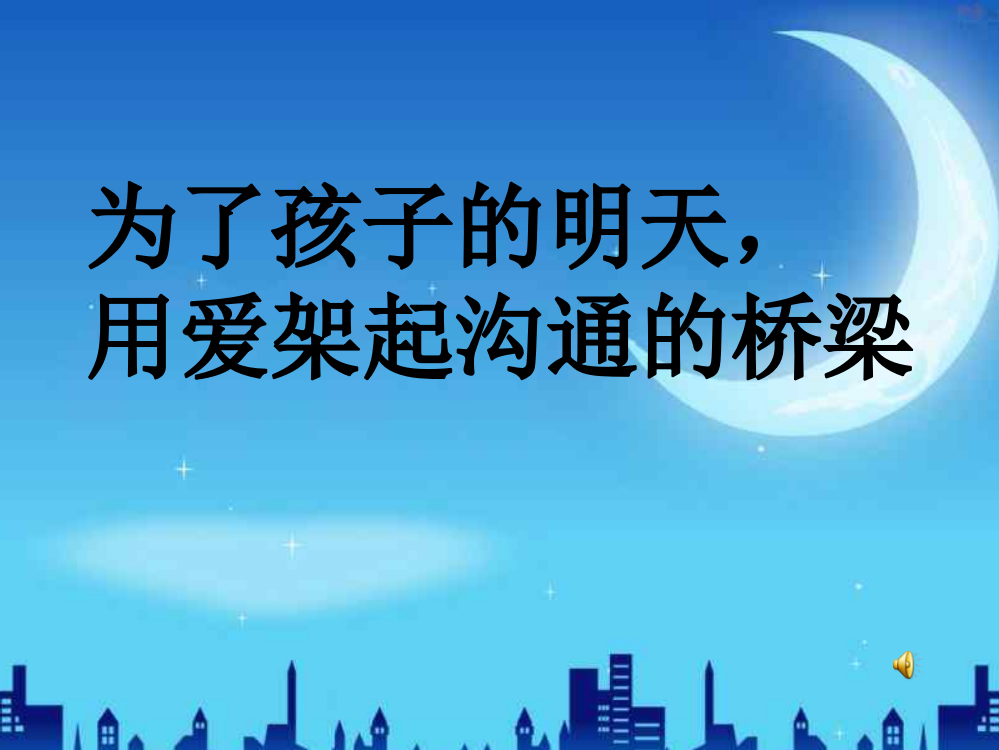 小学三年级-家长会-PPT