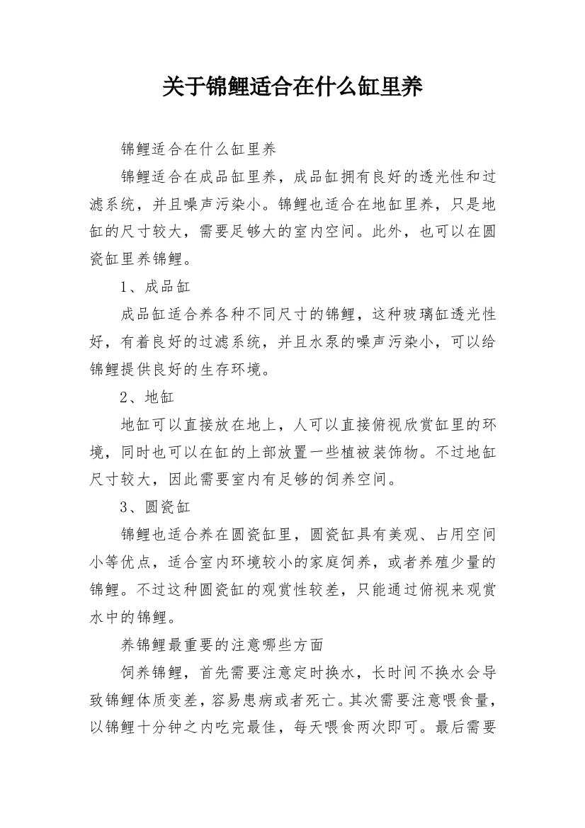 关于锦鲤适合在什么缸里养