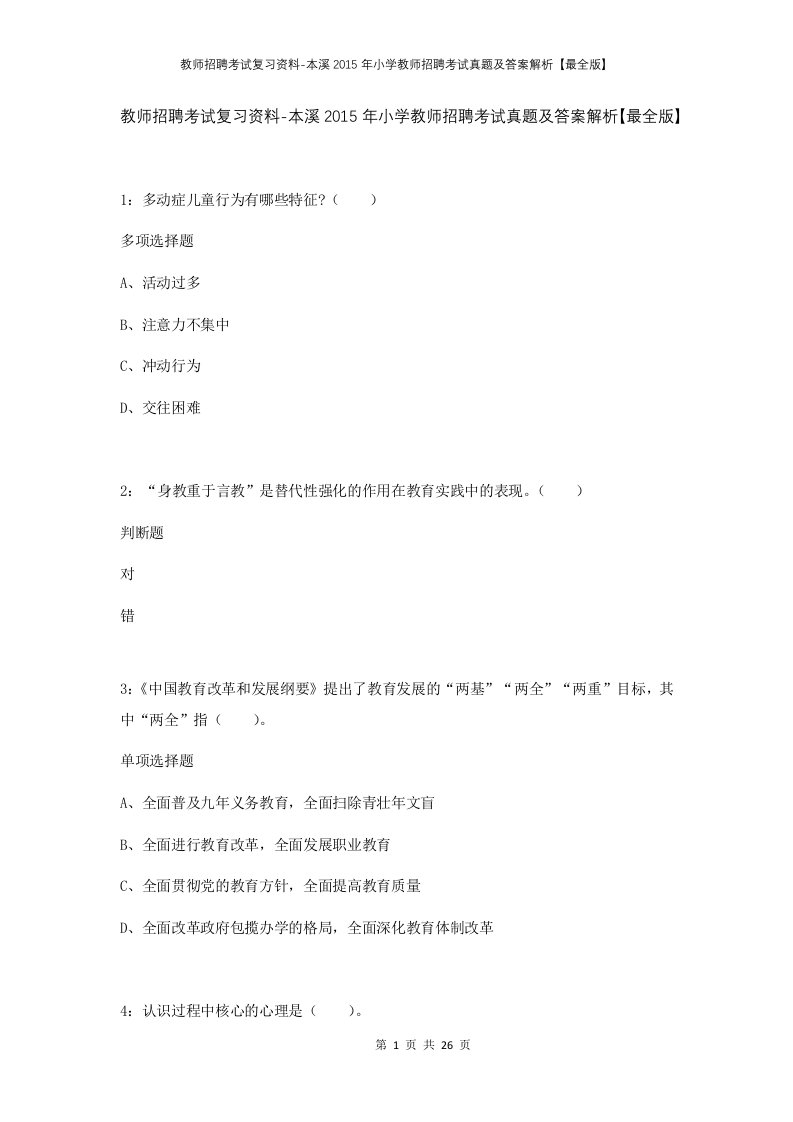 教师招聘考试复习资料-本溪2015年小学教师招聘考试真题及答案解析最全版