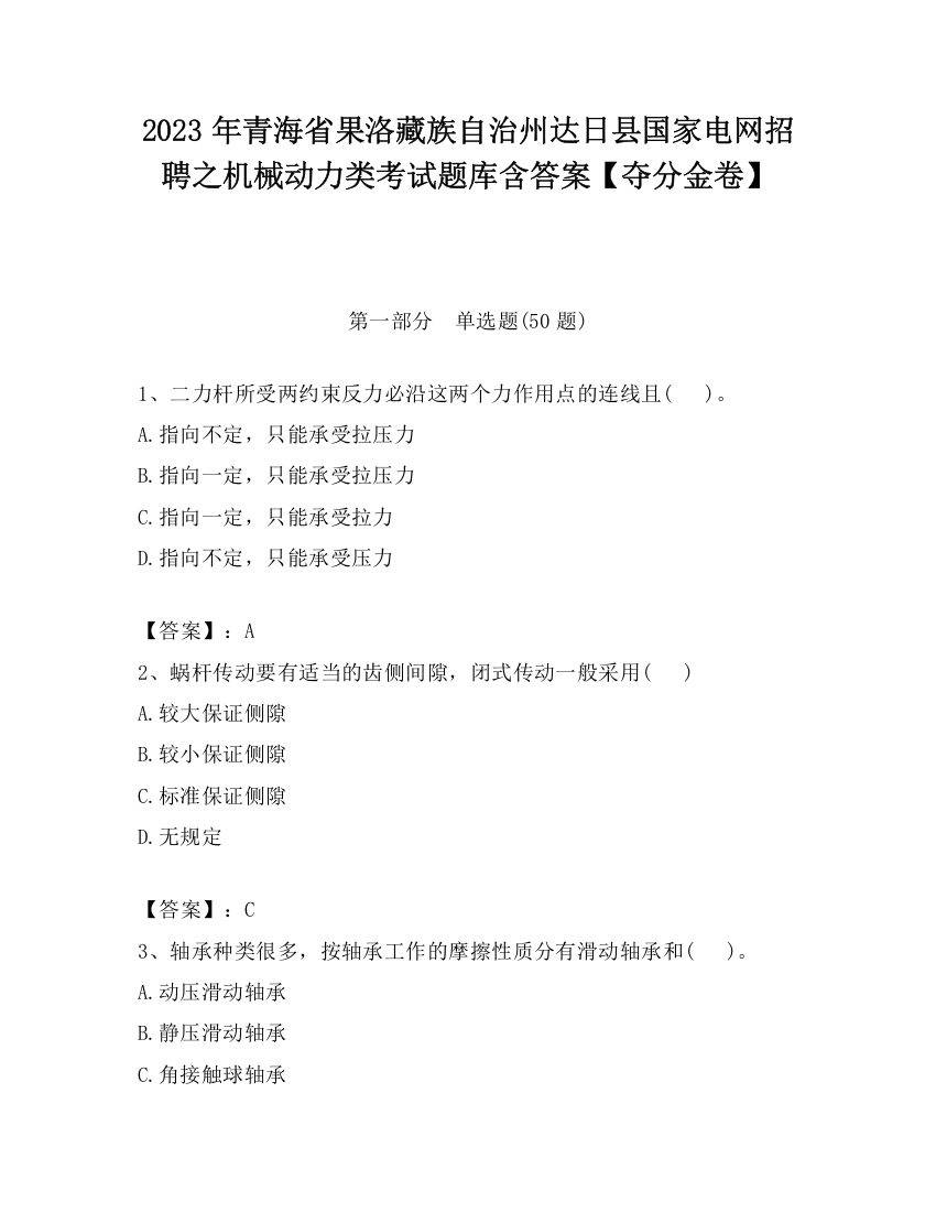 2023年青海省果洛藏族自治州达日县国家电网招聘之机械动力类考试题库含答案【夺分金卷】