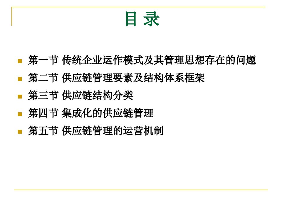 供应链管理基础理论分析框架