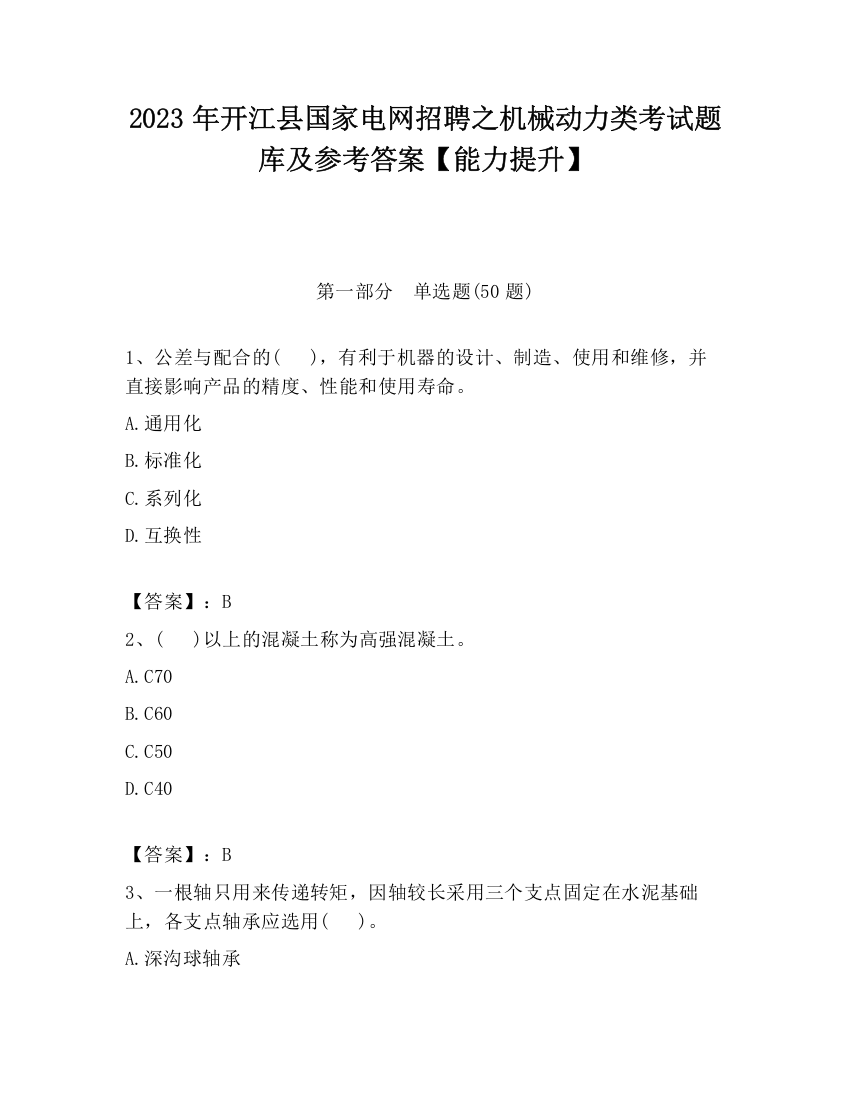 2023年开江县国家电网招聘之机械动力类考试题库及参考答案【能力提升】