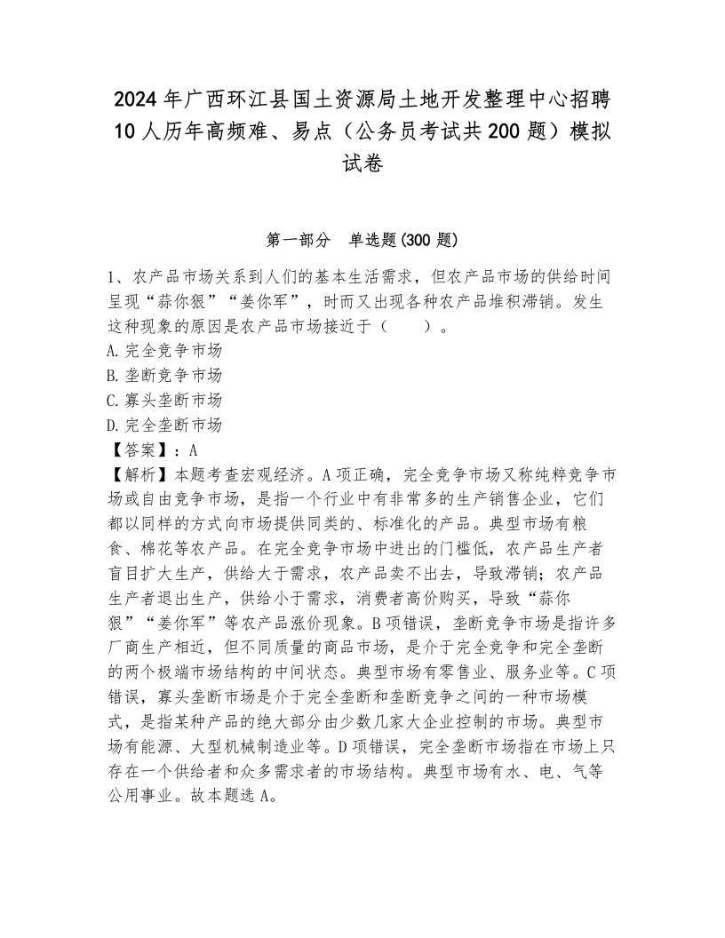 2024年广西环江县国土资源局土地开发整理中心招聘10人历年高频难、易点（公务员考试共200题）模拟试卷可打印