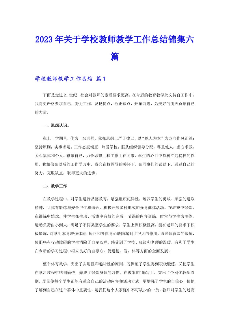 2023年关于学校教师教学工作总结锦集六篇