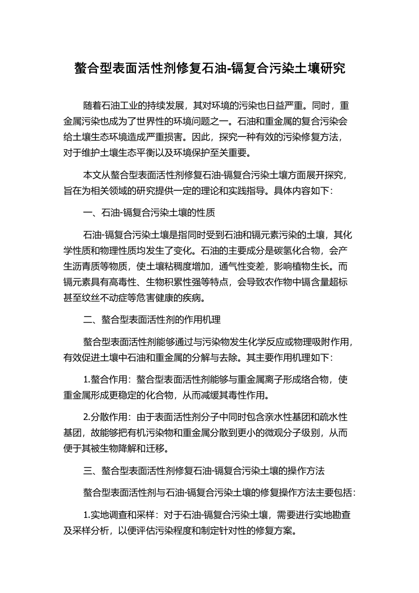 螯合型表面活性剂修复石油-镉复合污染土壤研究