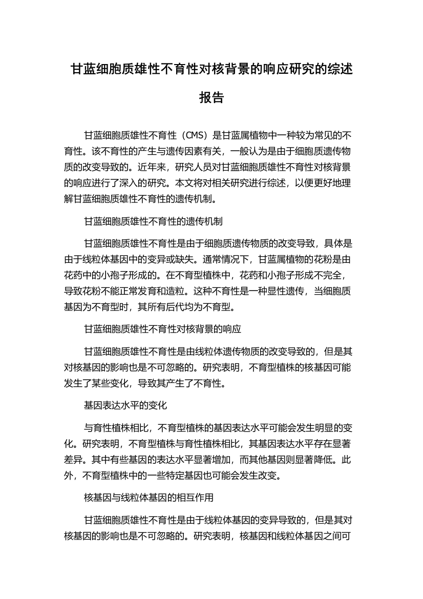 甘蓝细胞质雄性不育性对核背景的响应研究的综述报告