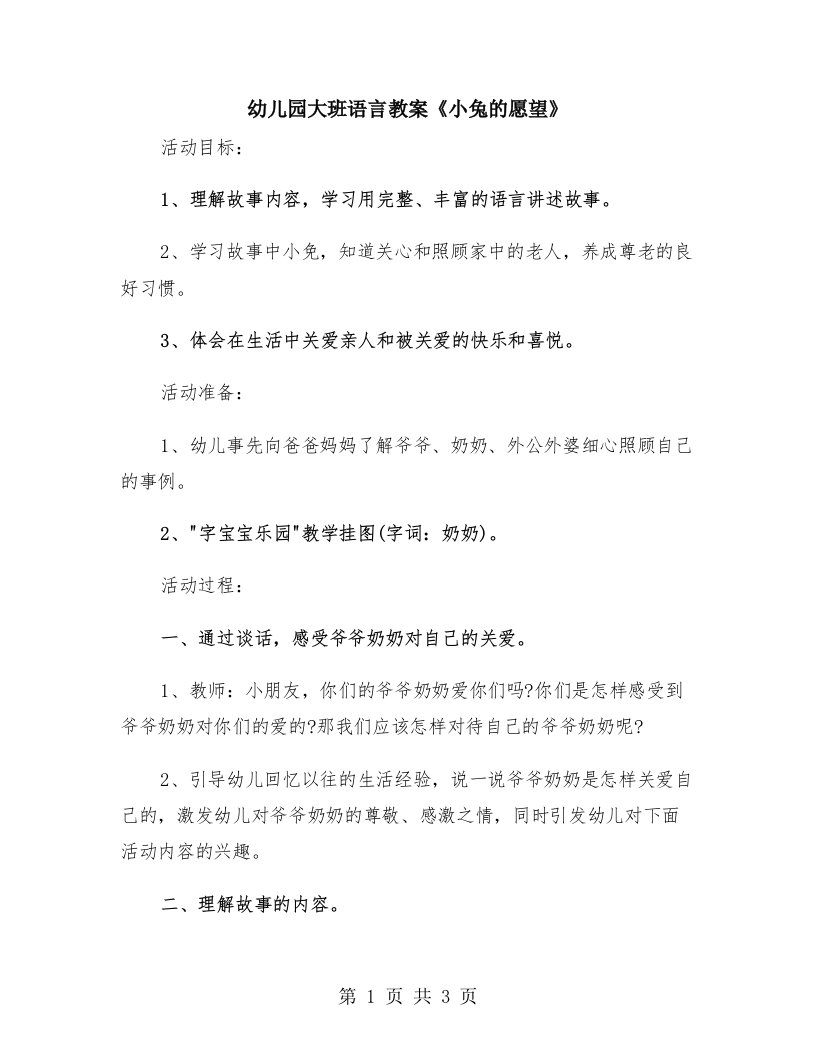 幼儿园大班语言教案《小兔的愿望》