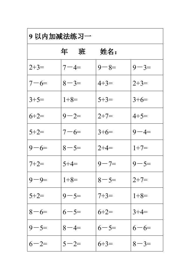 9以内加减法练习题