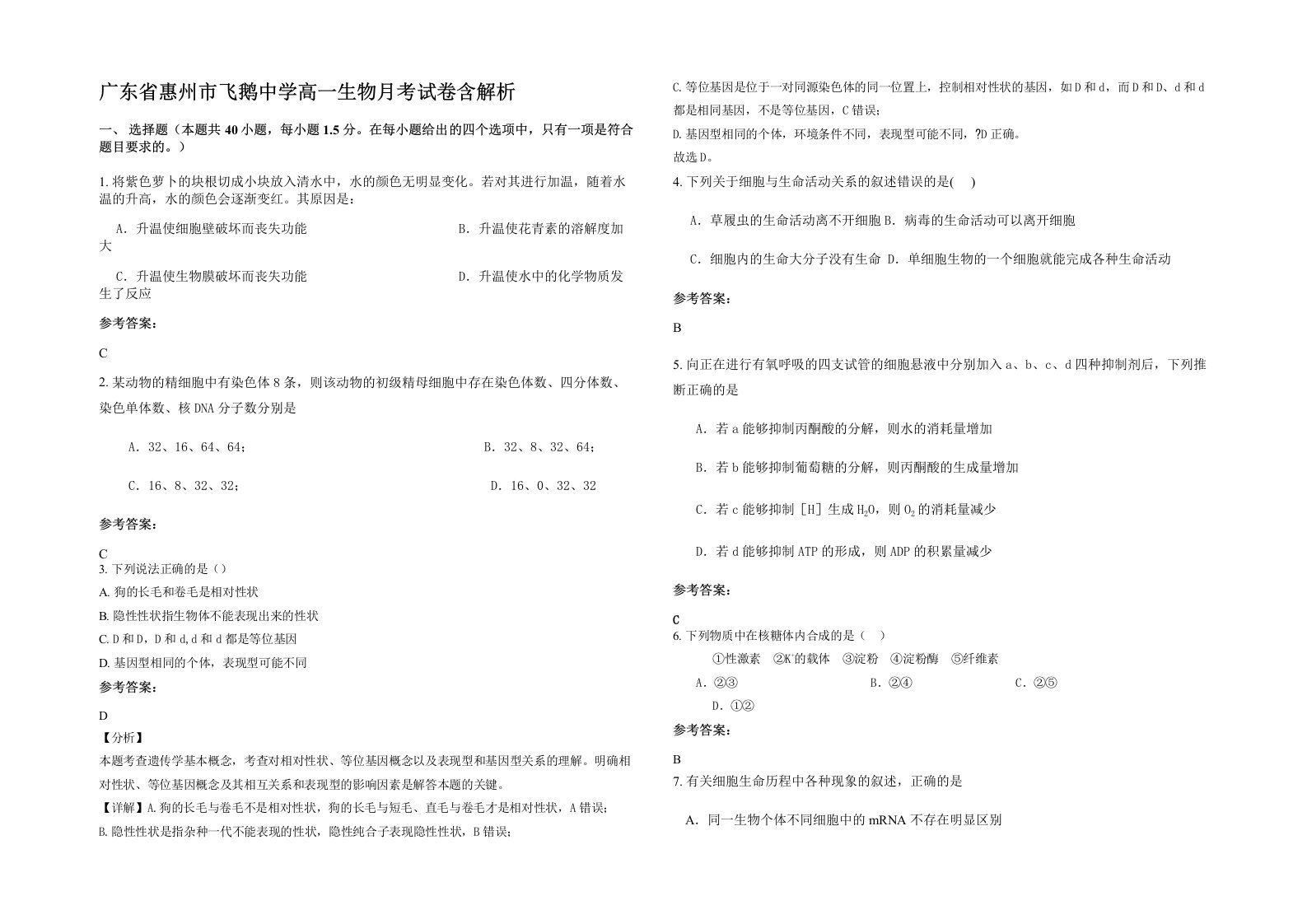 广东省惠州市飞鹅中学高一生物月考试卷含解析