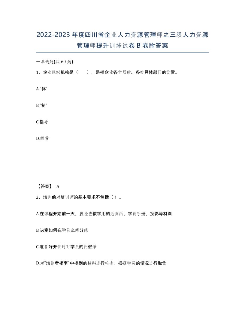 2022-2023年度四川省企业人力资源管理师之三级人力资源管理师提升训练试卷B卷附答案