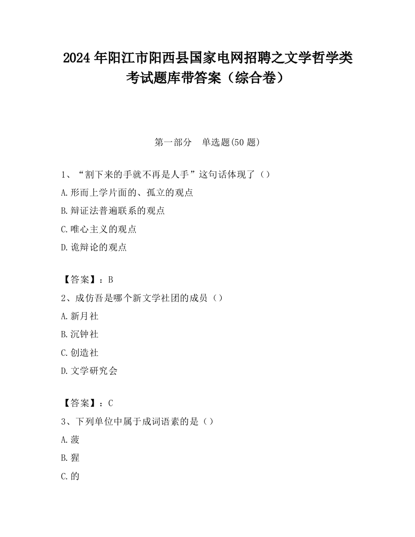 2024年阳江市阳西县国家电网招聘之文学哲学类考试题库带答案（综合卷）