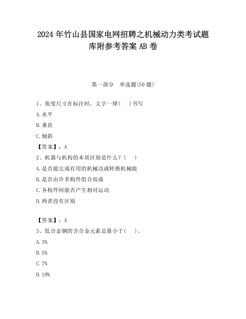 2024年竹山县国家电网招聘之机械动力类考试题库附参考答案AB卷