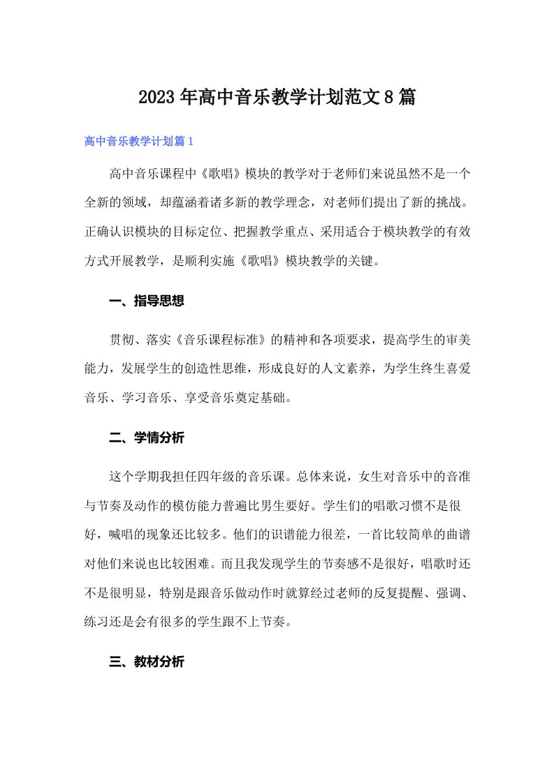 2023年高中音乐教学计划范文8篇