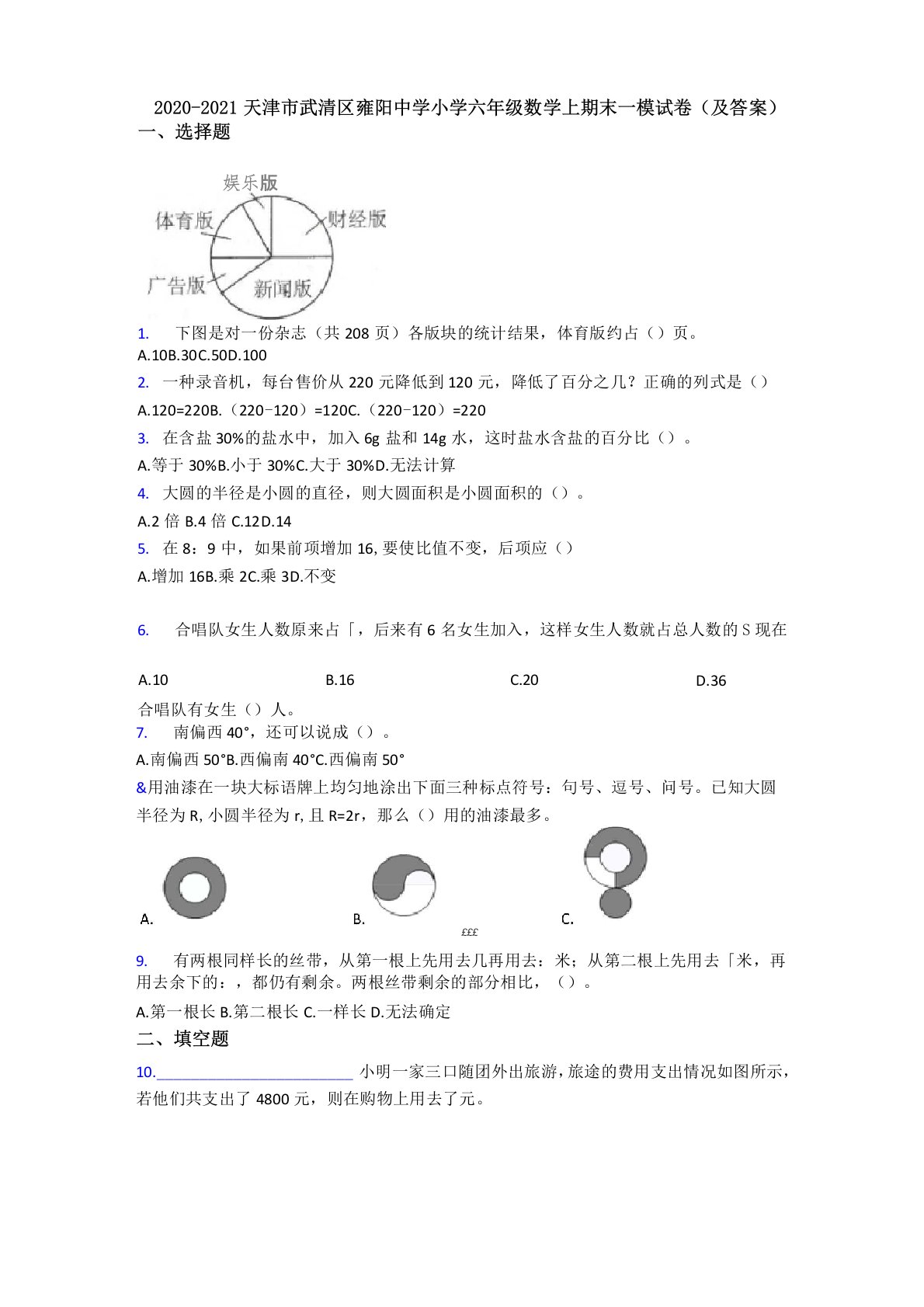 2020-2021天津市武清区雍阳中学小学六年级数学上期末一模试卷(及答案)