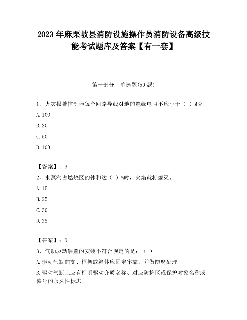 2023年麻栗坡县消防设施操作员消防设备高级技能考试题库及答案【有一套】