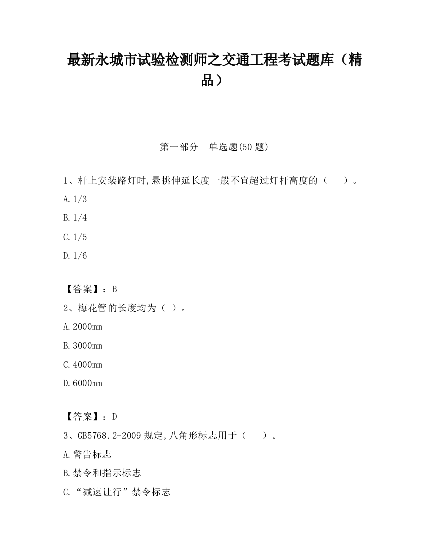 最新永城市试验检测师之交通工程考试题库（精品）